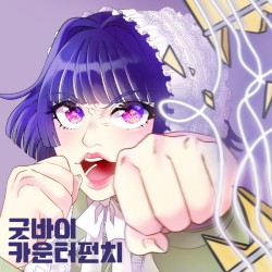 굿바이 카운터펀치