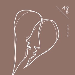 사랑론