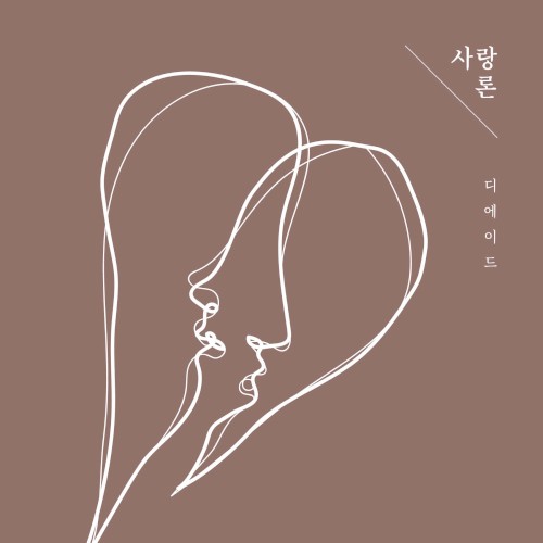 사랑론