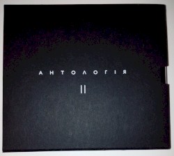 Антологія II