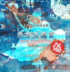 東方天流宮 ～ Heavenly Gathering of Clouds