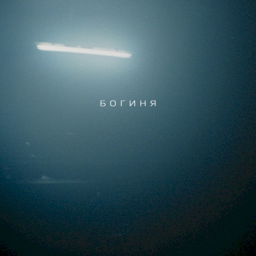 Богиня