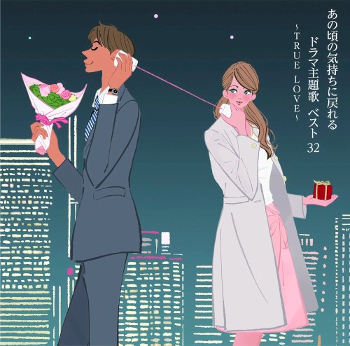 あの頃の気持ちに戻れるドラマ主題歌 ベスト32 〜TRUE LOVE〜
