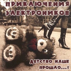 Детство наше прошло...?