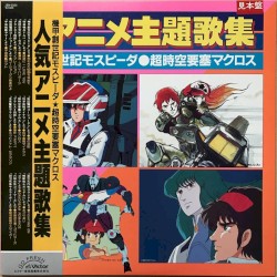 人気アニメ主題歌集 機甲創世記モスピーダ/超時空要塞マクロス