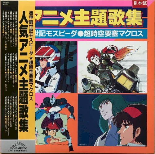 人気アニメ主題歌集 機甲創世記モスピーダ/超時空要塞マクロス
