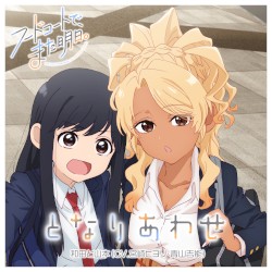 TVアニメ「フードコートで、また明日。」エンディングテーマ「となりあわせ」