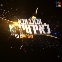 הכוכב הבא 2019