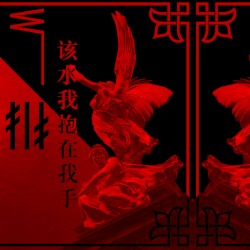 该水我抱在我手