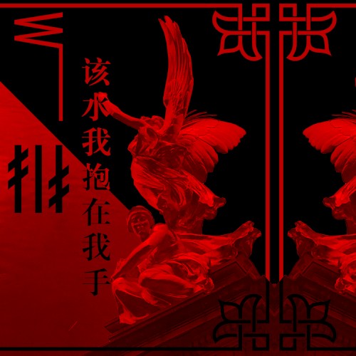 该水我抱在我手