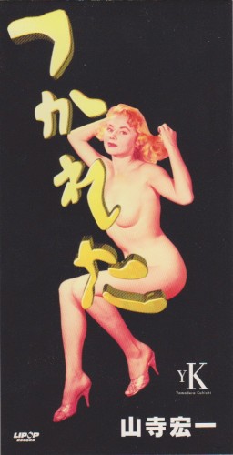 つかれた