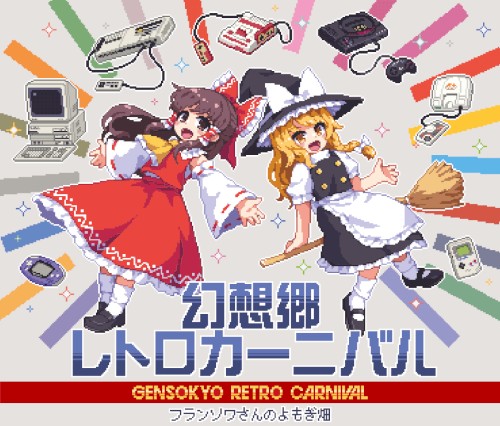 幻想郷レトロカーニバル