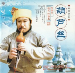 葫芦丝独奏 Vol.1 (Hulusi Solo Vol.1)