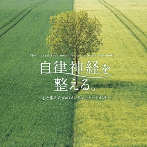 自律神経を整える。 ～心と体のためのメンタル・トリートメント～