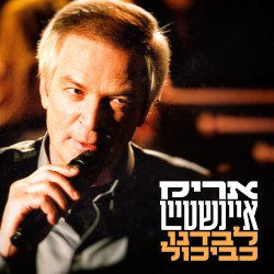לבדנו כביכול