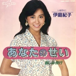 あなたのせい