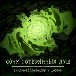 Сонм потерянных душ