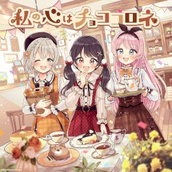 私の心はチョココロネ (パラレルver.)
