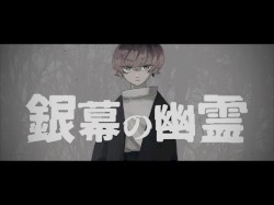 銀幕の幽霊 / 音街ウナ