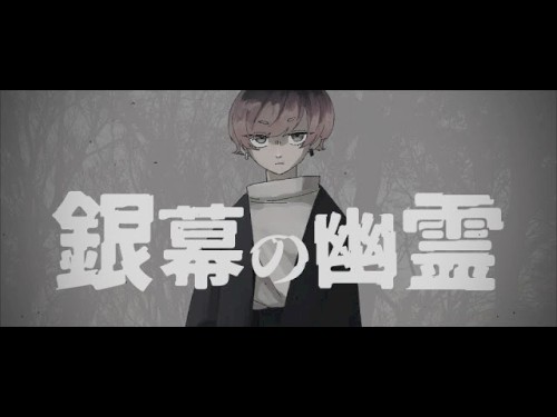 銀幕の幽霊 / 音街ウナ