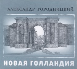 Новая Голландия