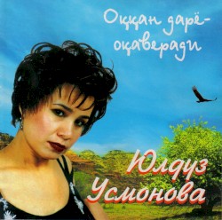 Оққан дарё - оқаверади