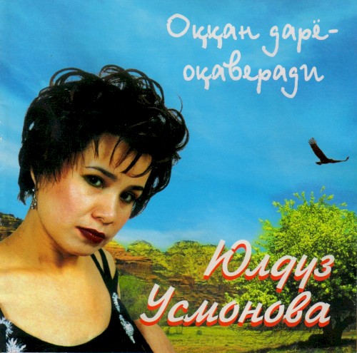 Оққан дарё - оқаверади