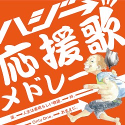 応援歌メドレー