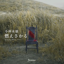 燃えさかる