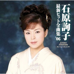 石原詢子最新ヒット全曲集'06