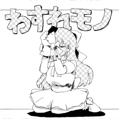 わすれモノ