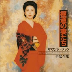 極道の妻たち サウンドトラック音楽全集