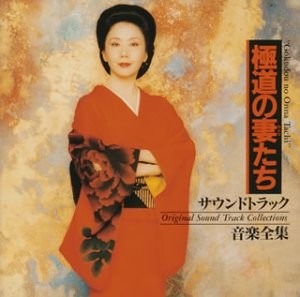 Yakuza Ladies: Original Soundtrack Collection