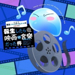 『劇場版 転生したらスライムだった件 紅蓮の絆編』オリジナルサウンドトラック「転生したら映画の音楽だった件」