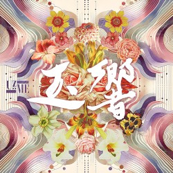 玉響