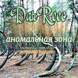Аномальная зона (Мистическая трилогия)
