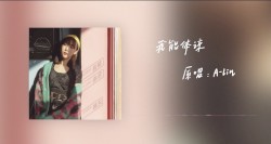 我能体谅