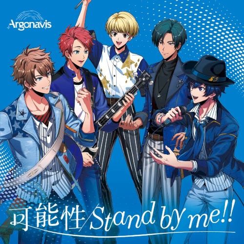 可能性/Stand by me!!