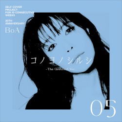 コノヨノシルシ -The Greatest ver.-