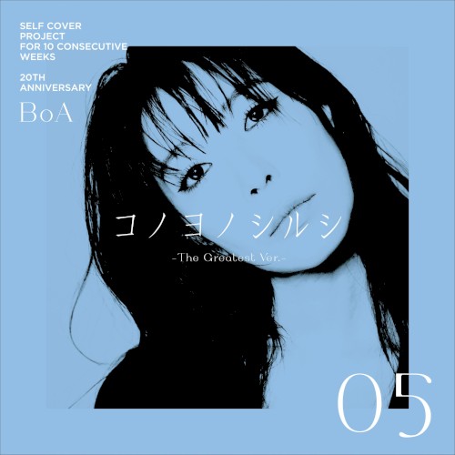 コノヨノシルシ -The Greatest ver.-
