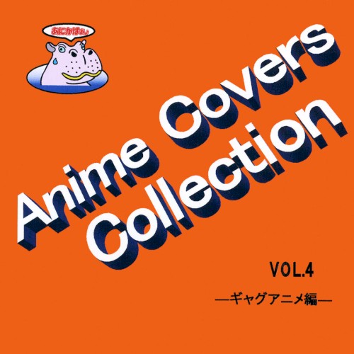 Anime Covers Collection (アニメカバー) Vol.4 ―ギャクアニメ編―