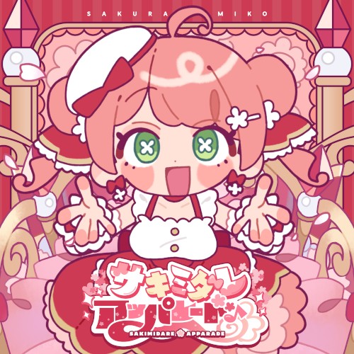 サキミダレアッパレード♪