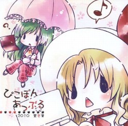 ぴこぽんあっぷる