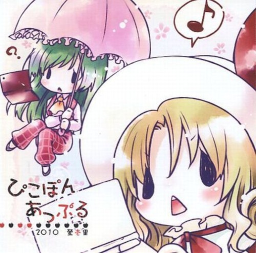 ぴこぽんあっぷる