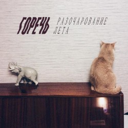Разочарование лета