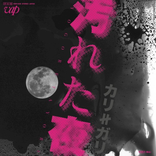 汚れた夜