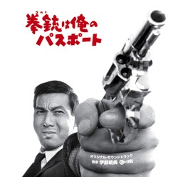 拳銃は俺のパスポート オリジナル・サウンドトラック