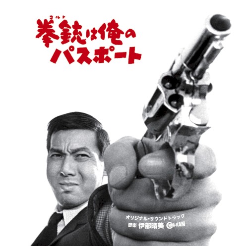 拳銃は俺のパスポート オリジナル・サウンドトラック