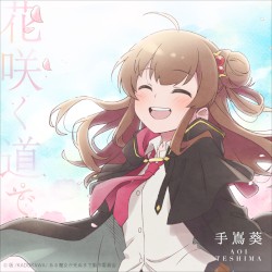 花咲く道で