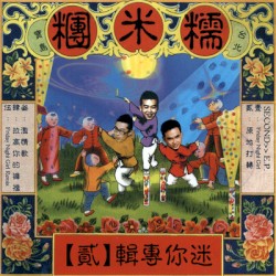 迷你專輯(貳)